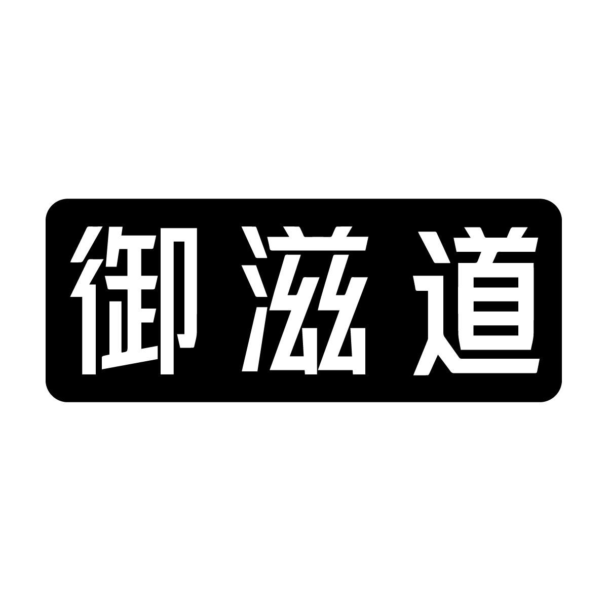 御滋道