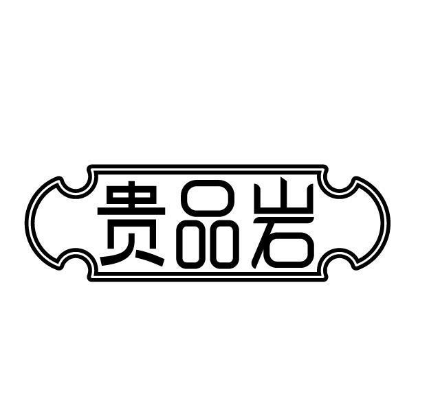贵品岩