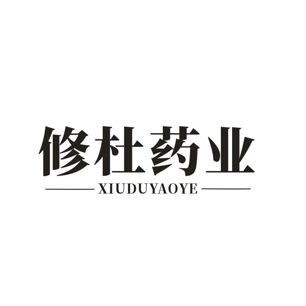 修杜药业