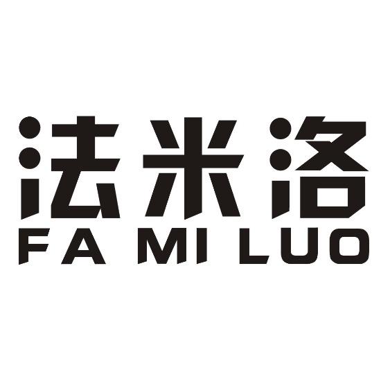 法米洛