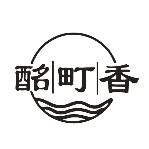 酩町香
