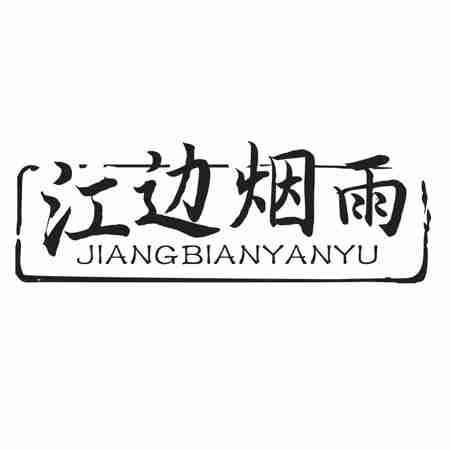 江边烟雨