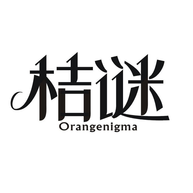 桔谜 ORANGENIGMA