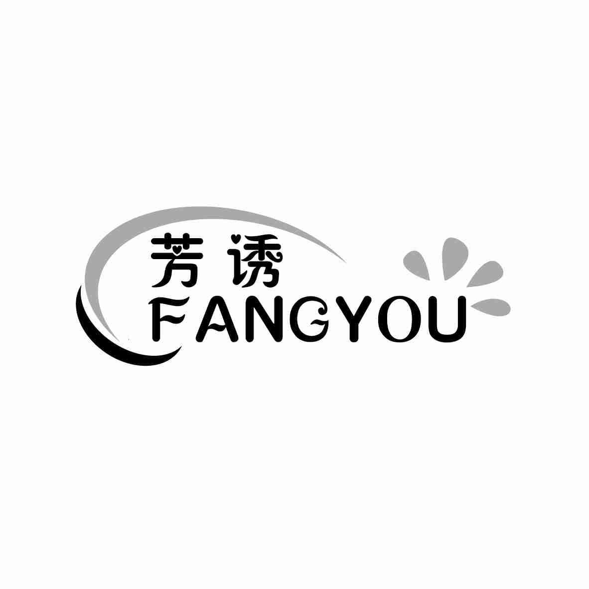 芳诱