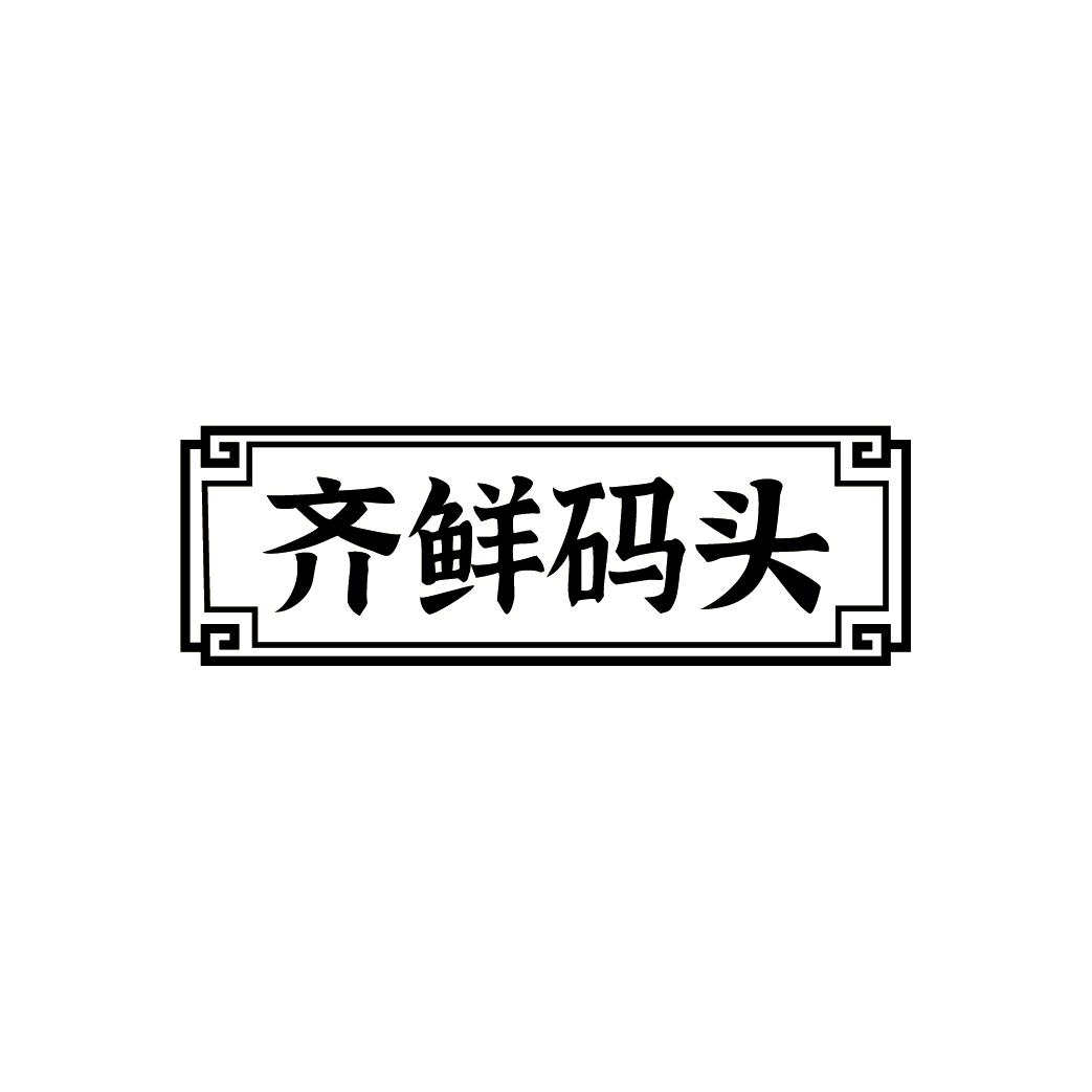 齐鲜码头