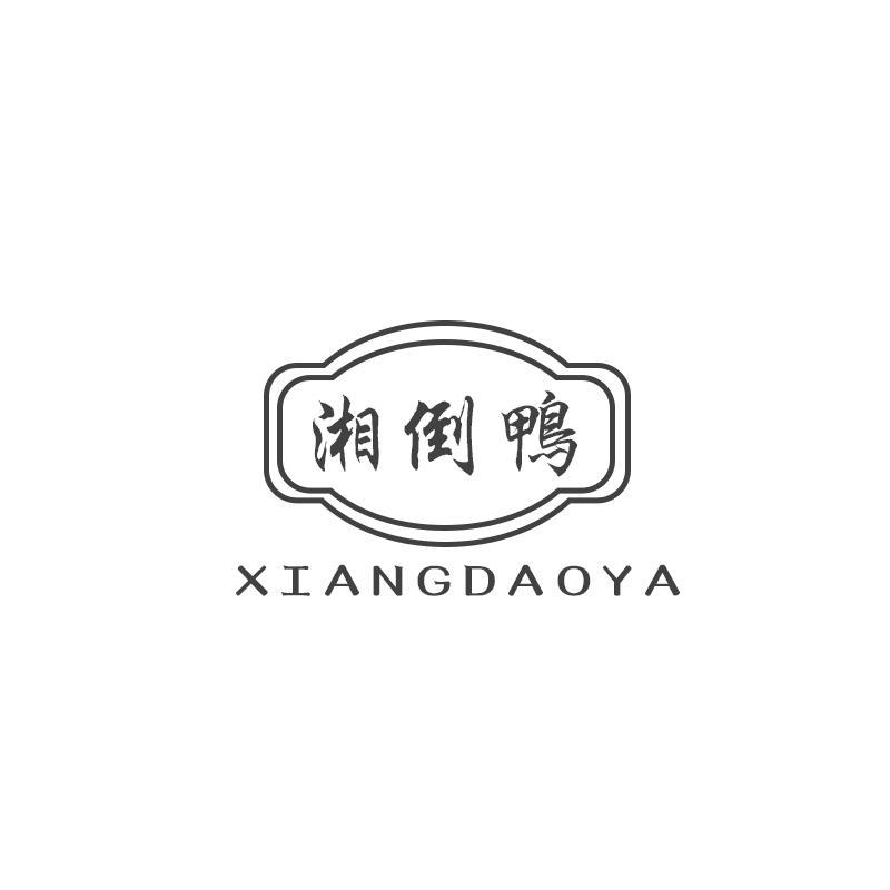 湘倒鸭