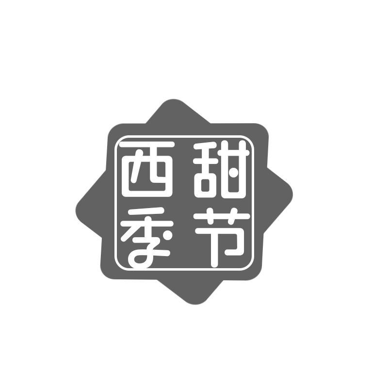 西甜季节