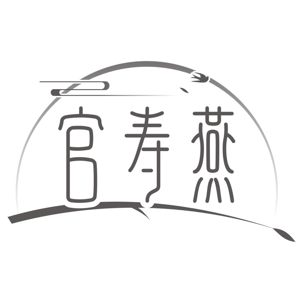 官寿燕