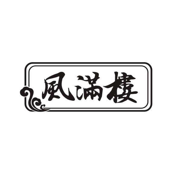 风满楼