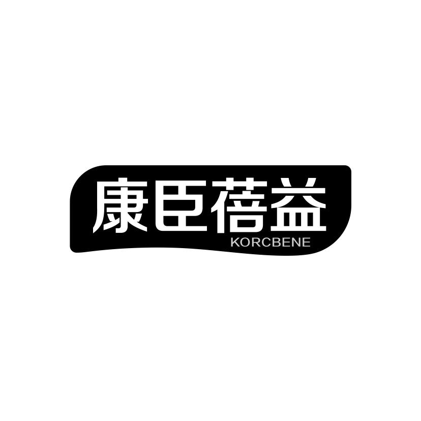 康臣蓓益
KORCBENE