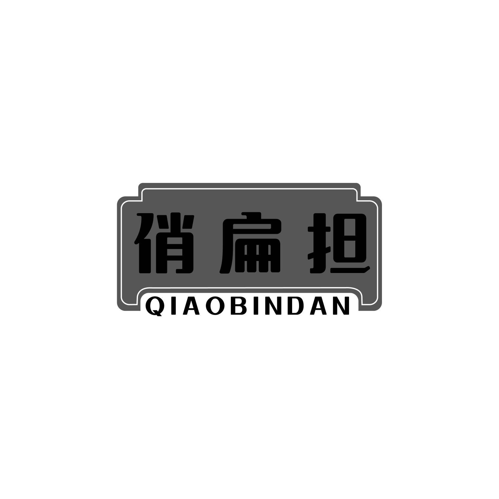 俏扁担 QIAOBINDAN