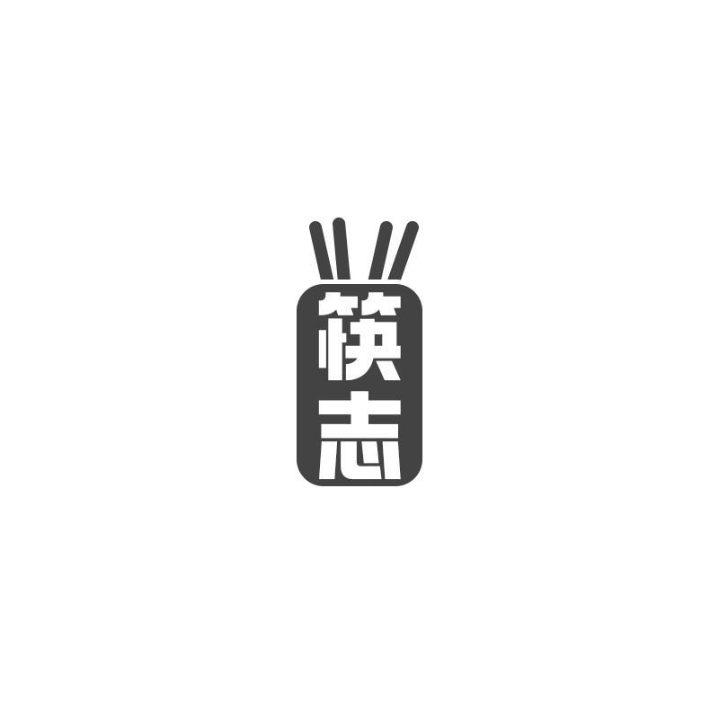 筷志