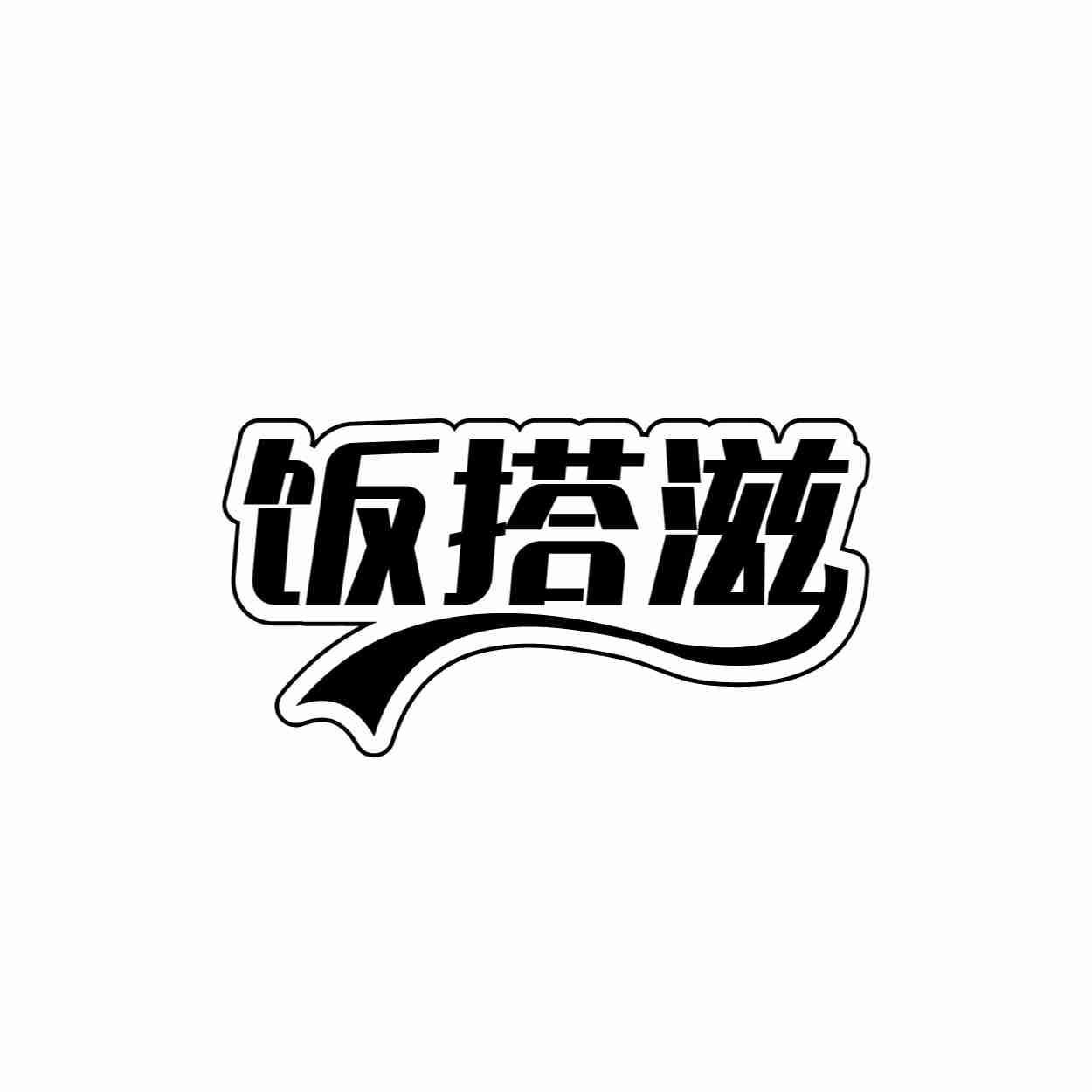饭搭滋