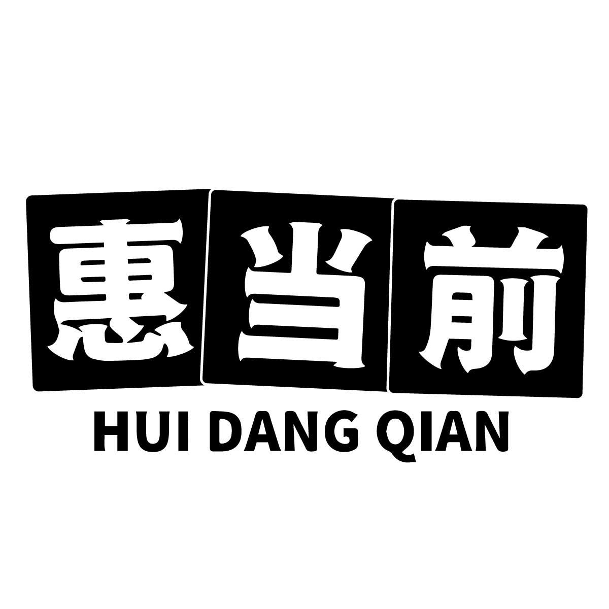 惠当前
