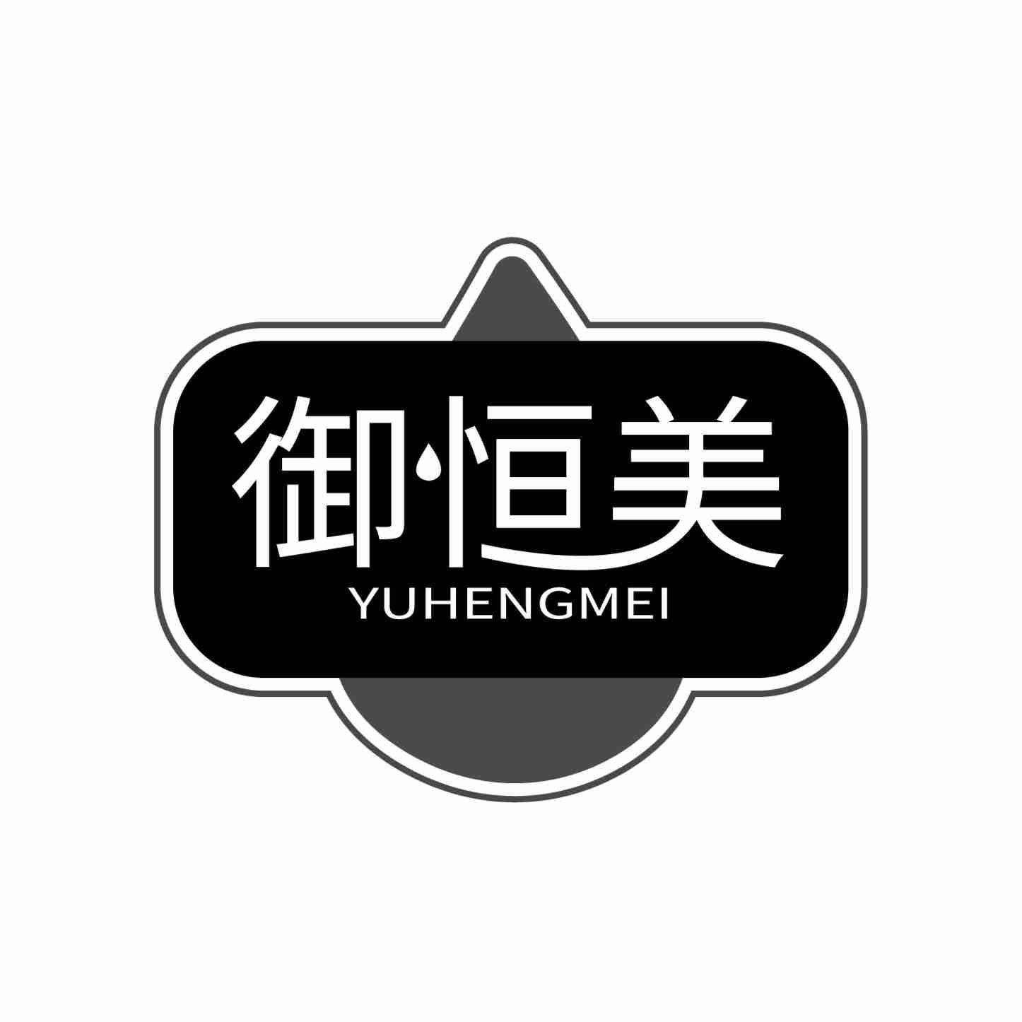 御恒美