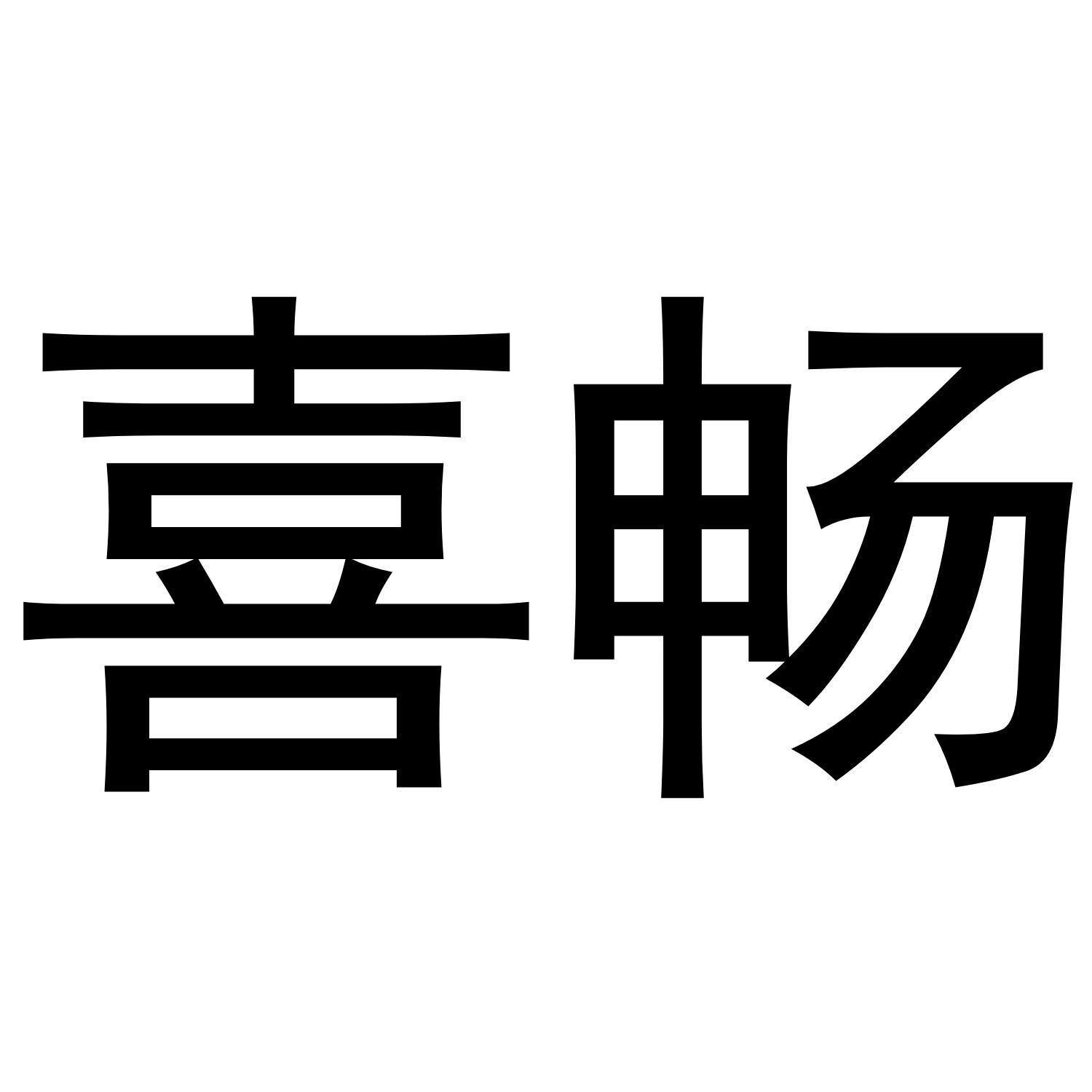 喜畅