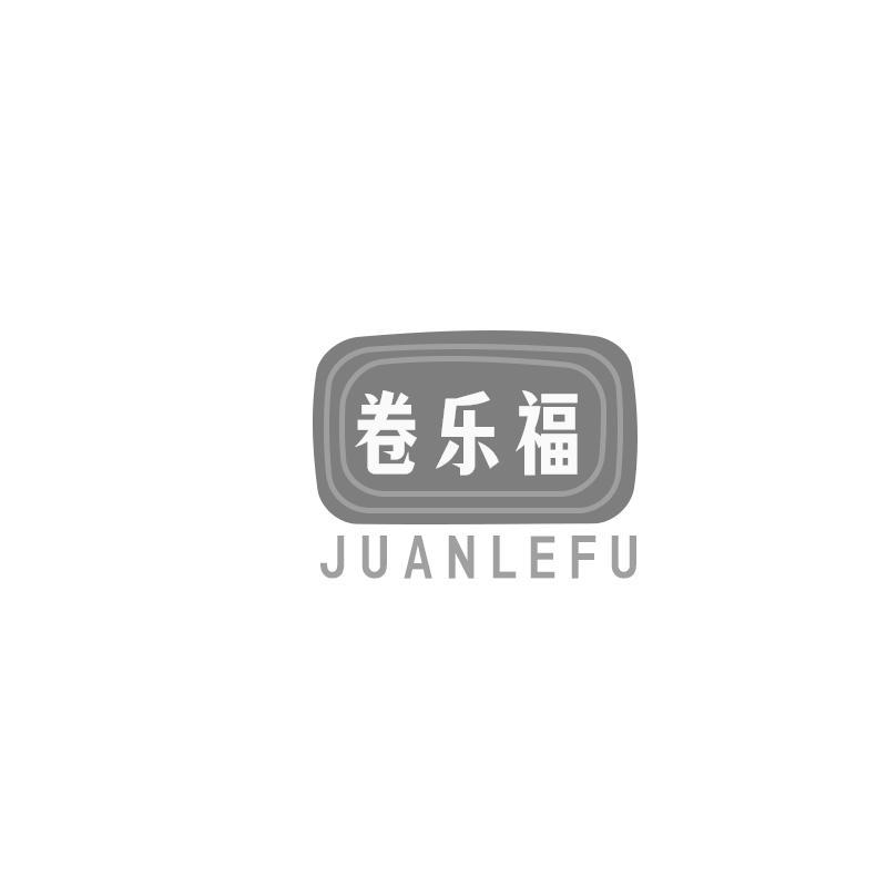 卷乐福