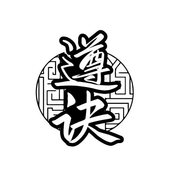 遵诀