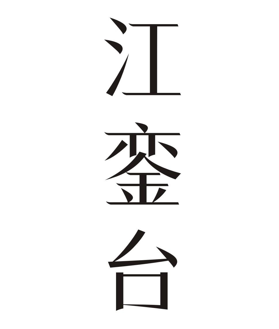 江銮台