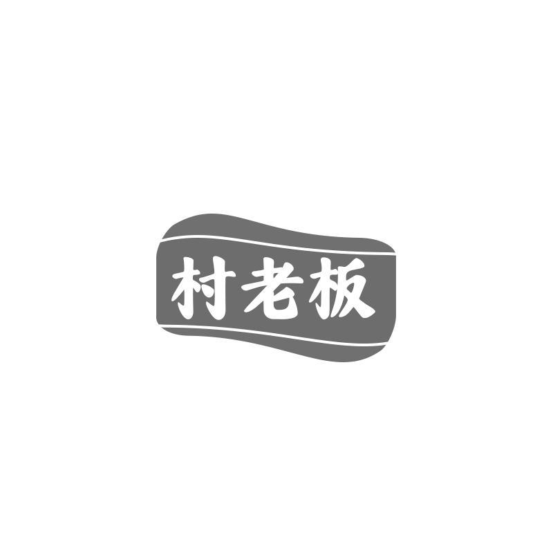 村老板