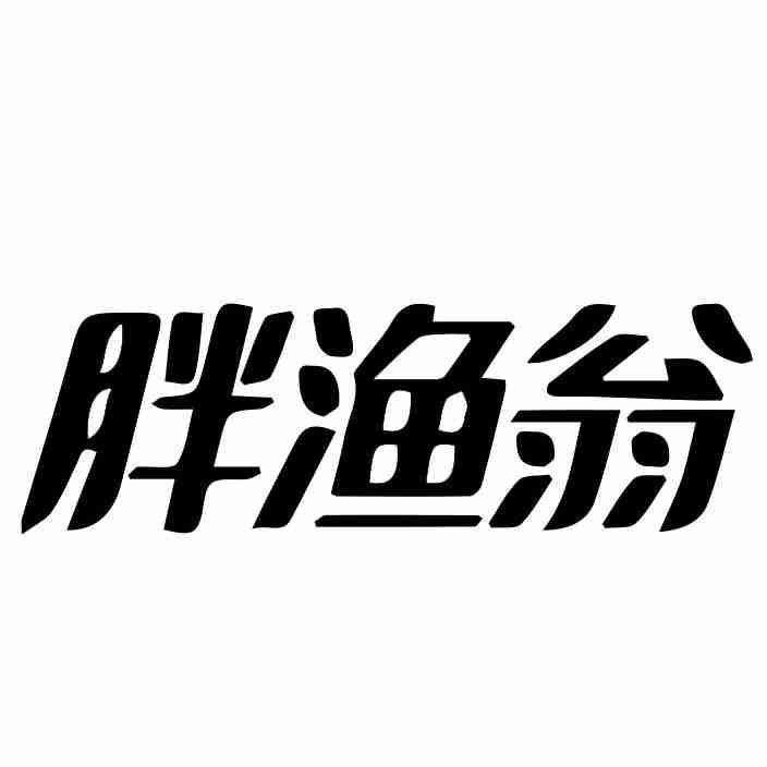 胖渔翁