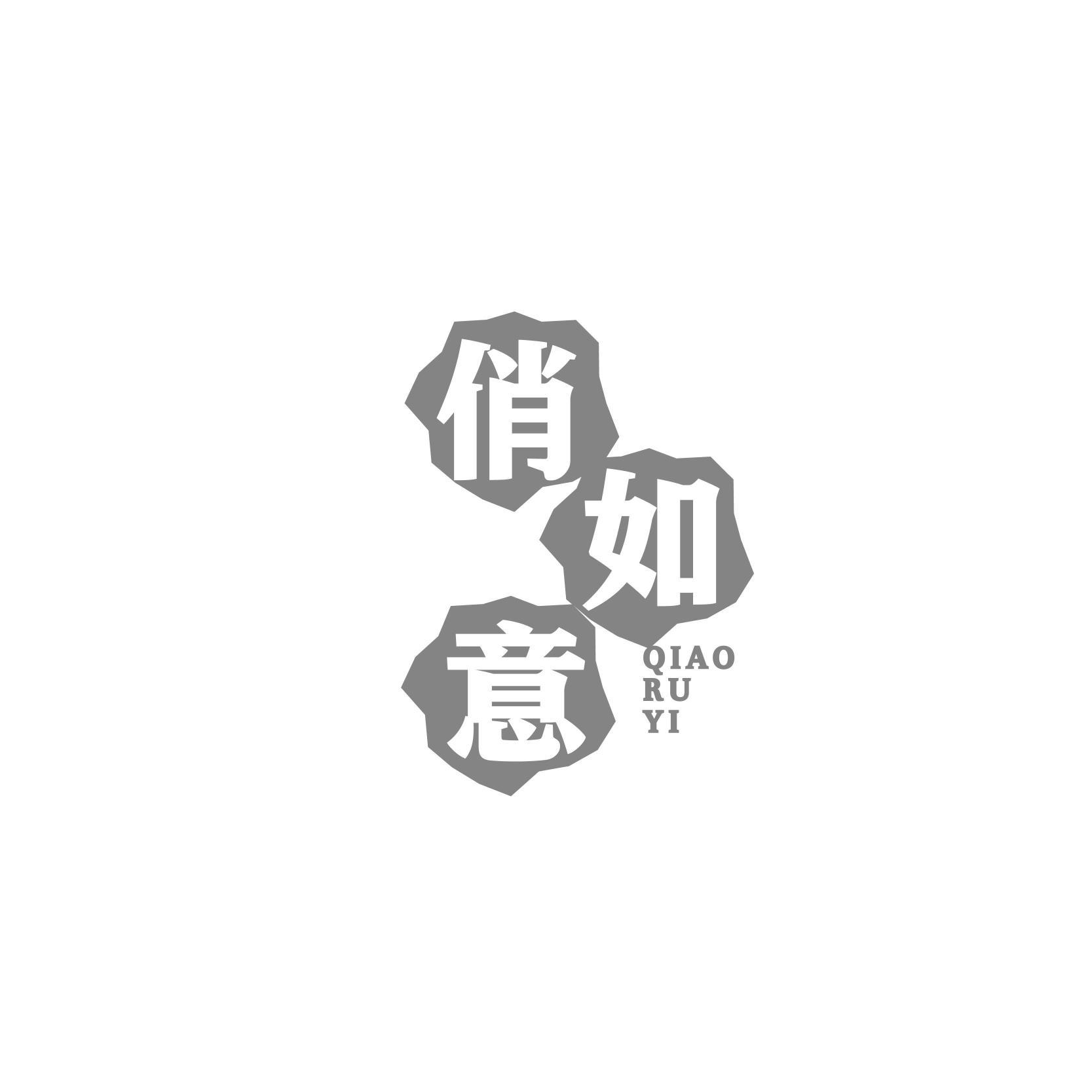 俏如意