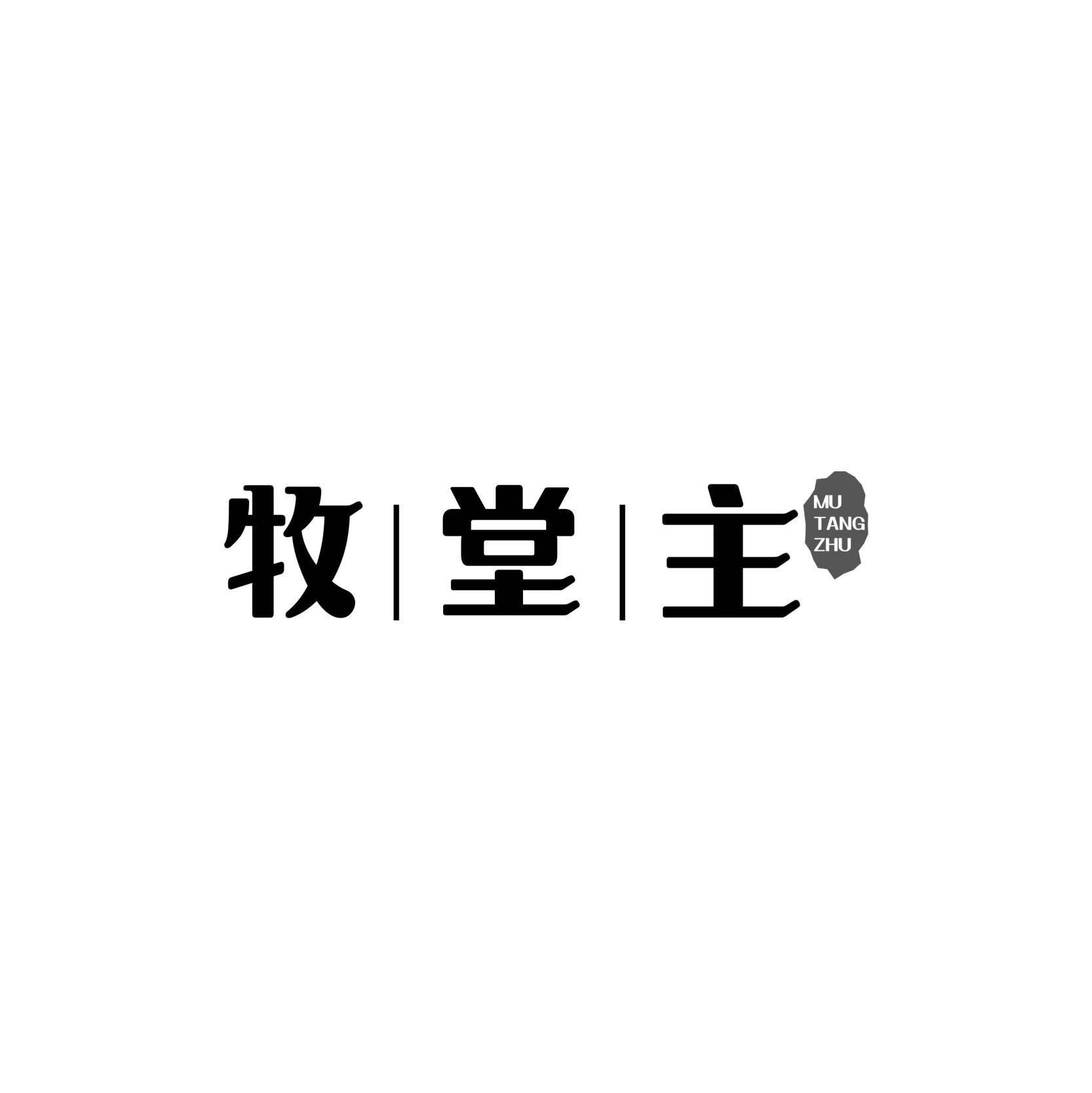 牧堂主