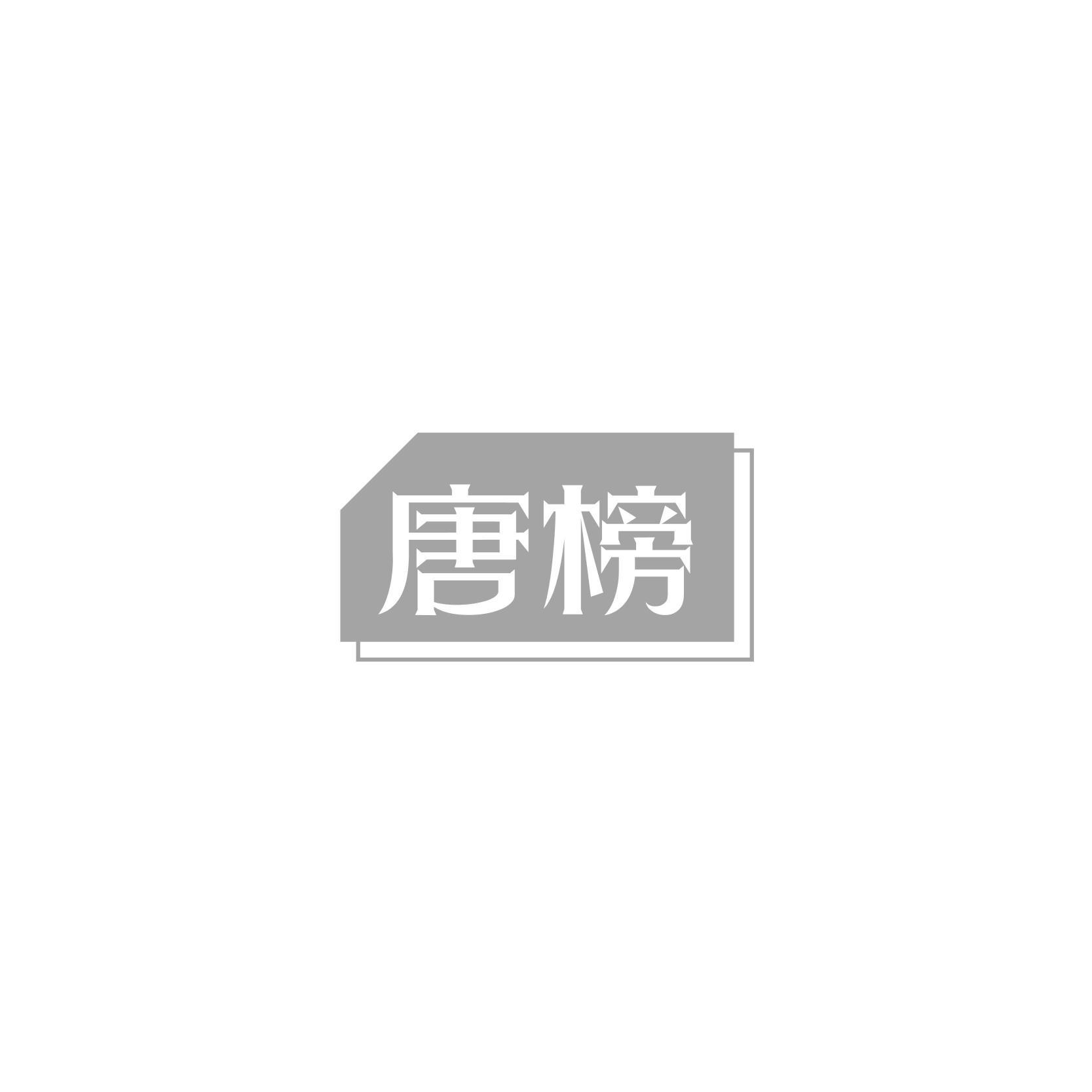 唐榜