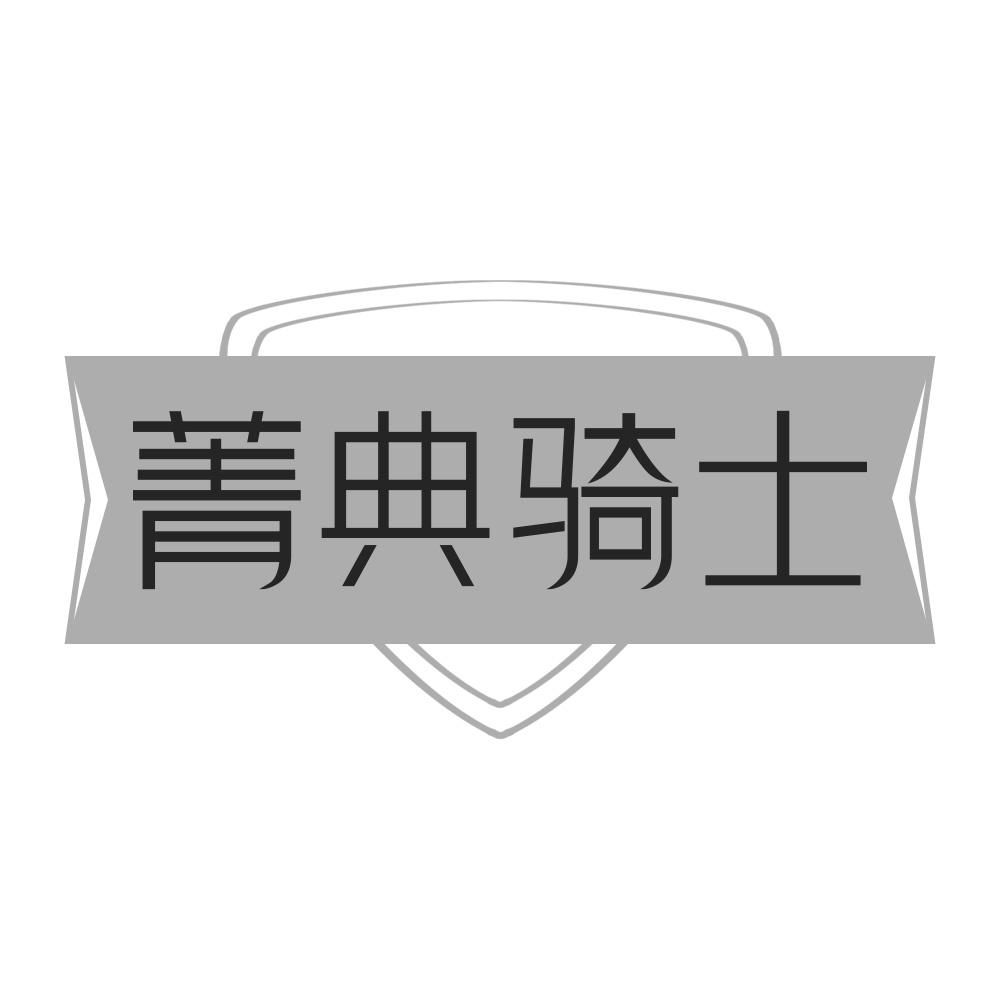 菁典骑士