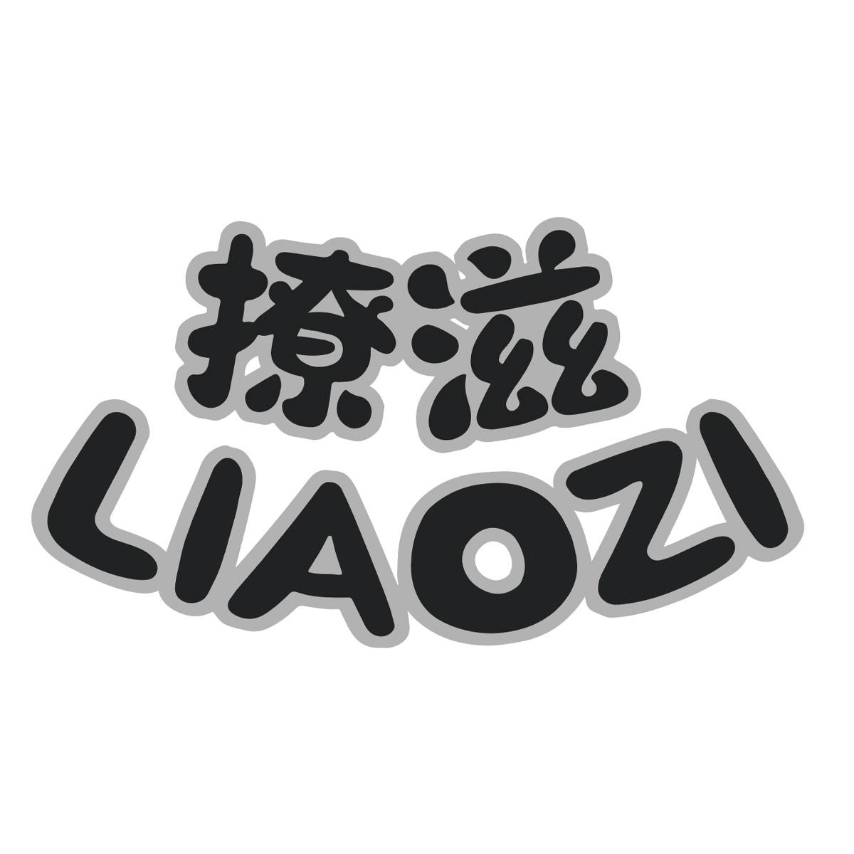 撩滋