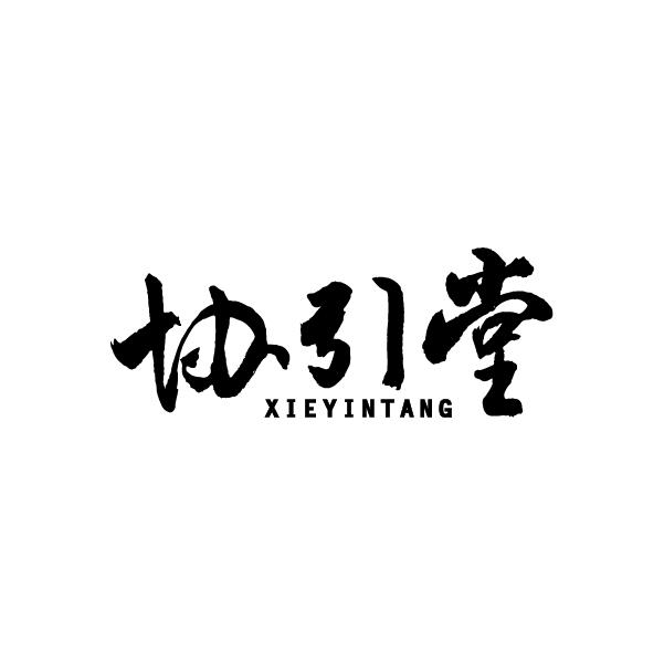 协引堂