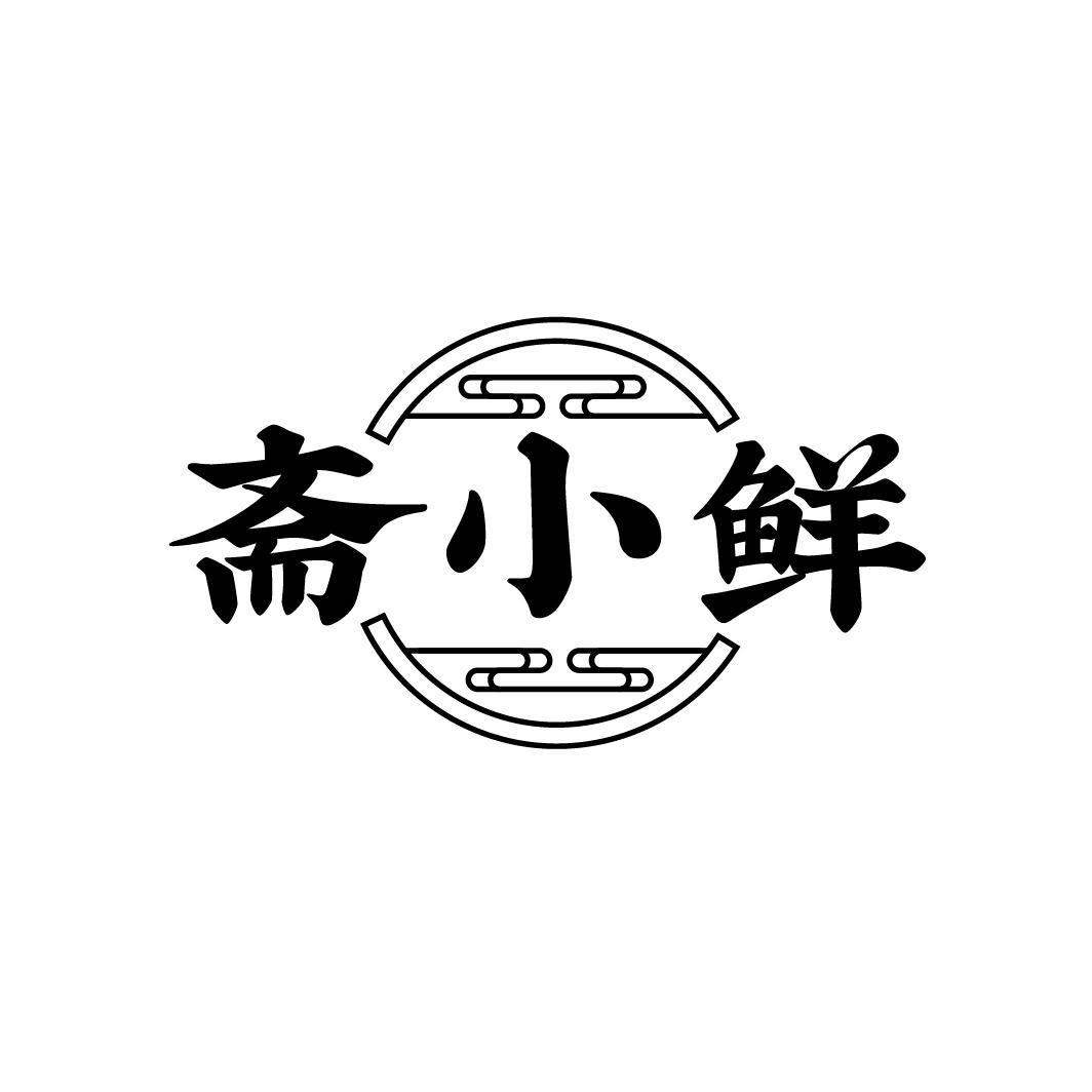 斋小鲜