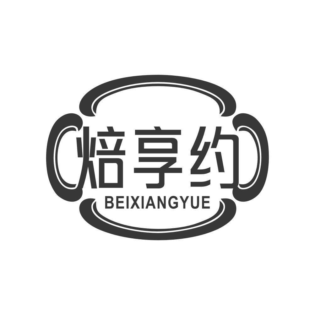 焙享约