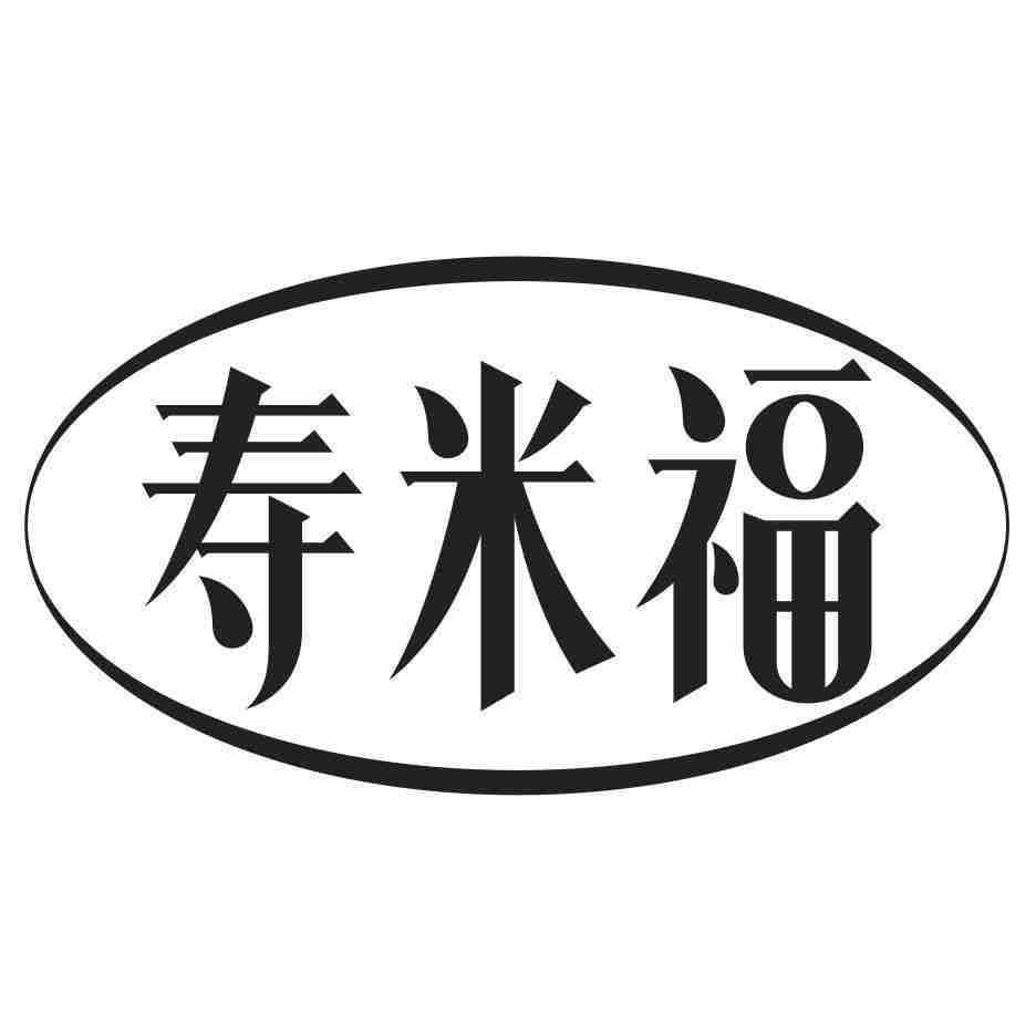 寿米福