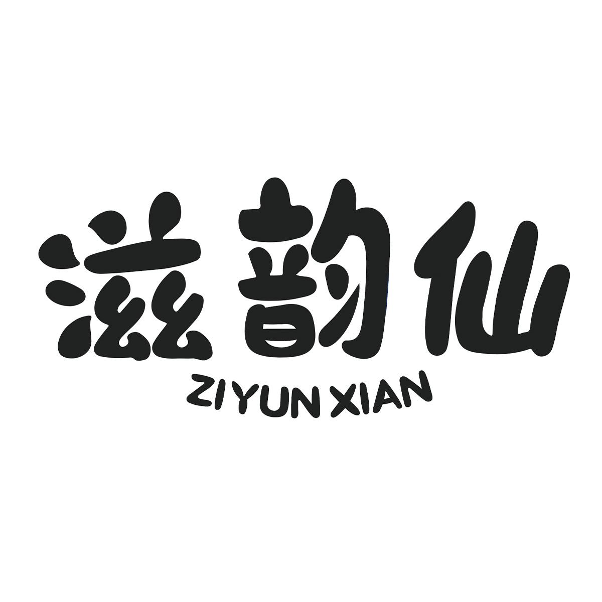 滋韵仙