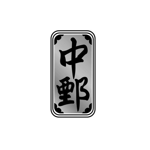 中鄄 