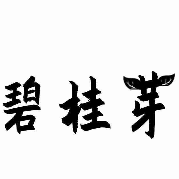 碧桂芽