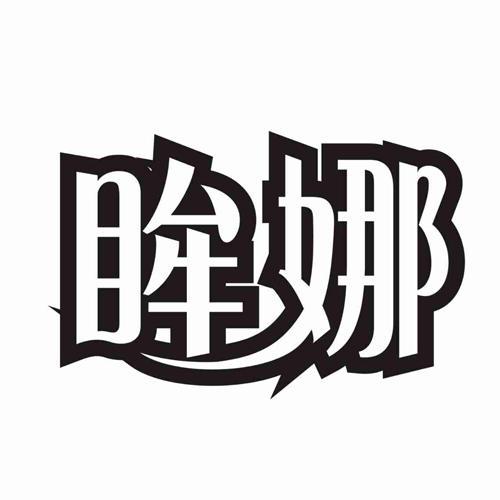 眸娜