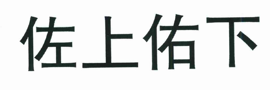 佐上佑下