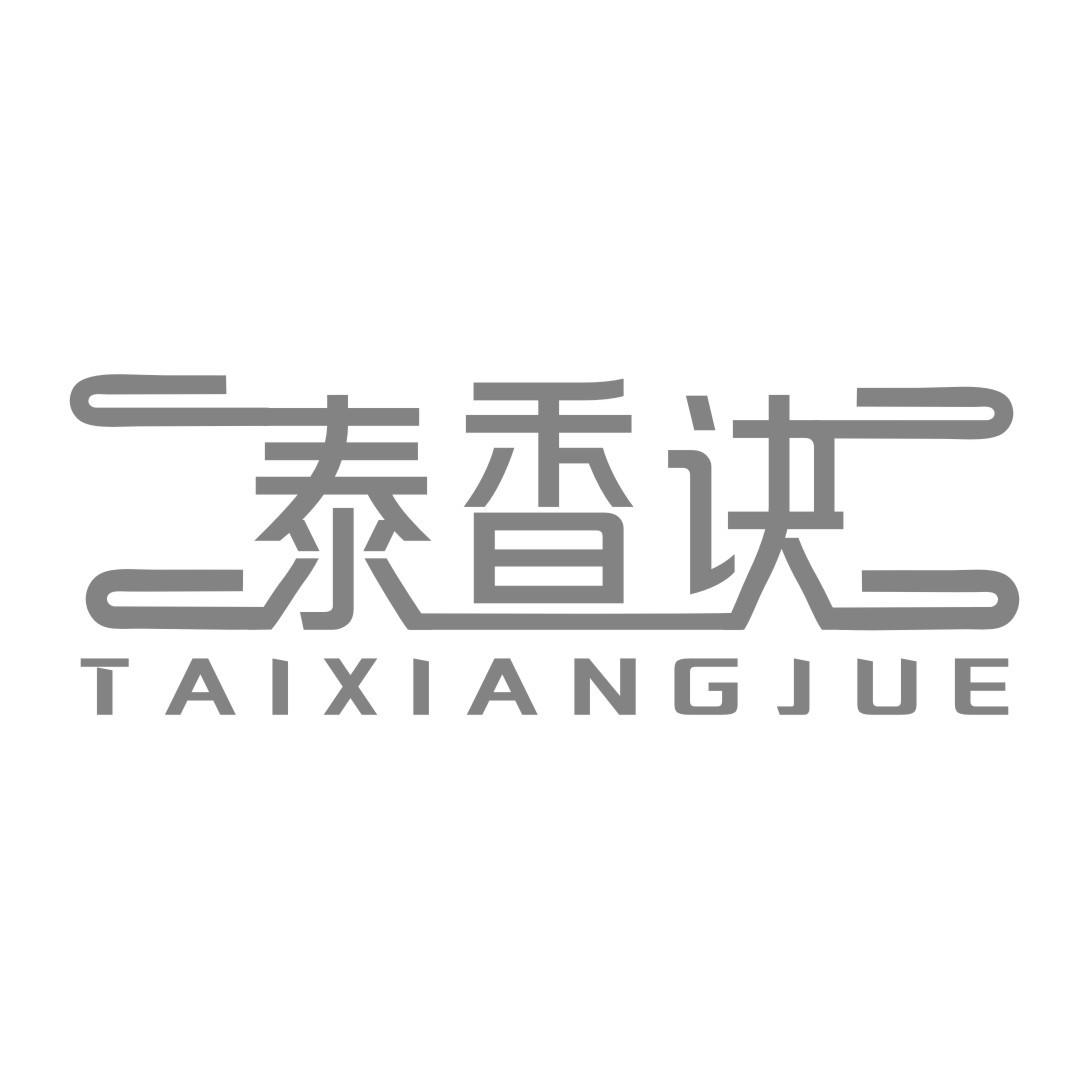 泰香诀