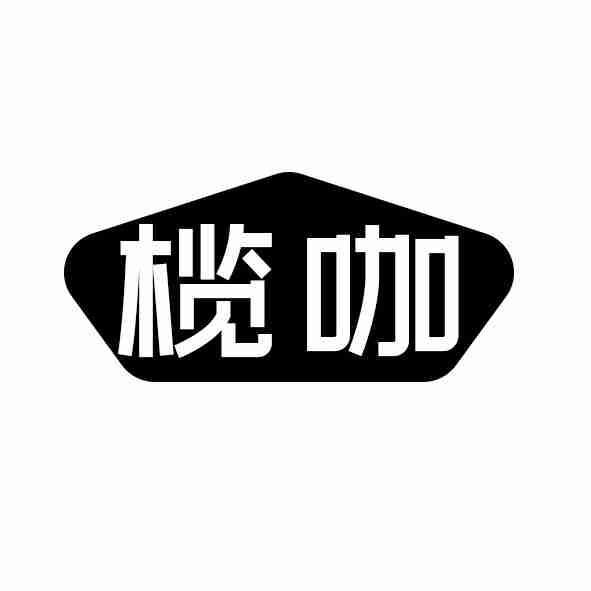 榄咖
