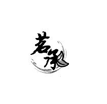茗承