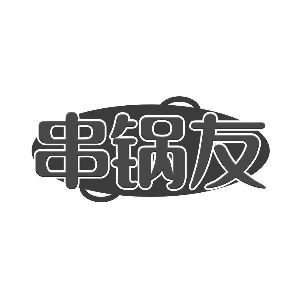 串锅友