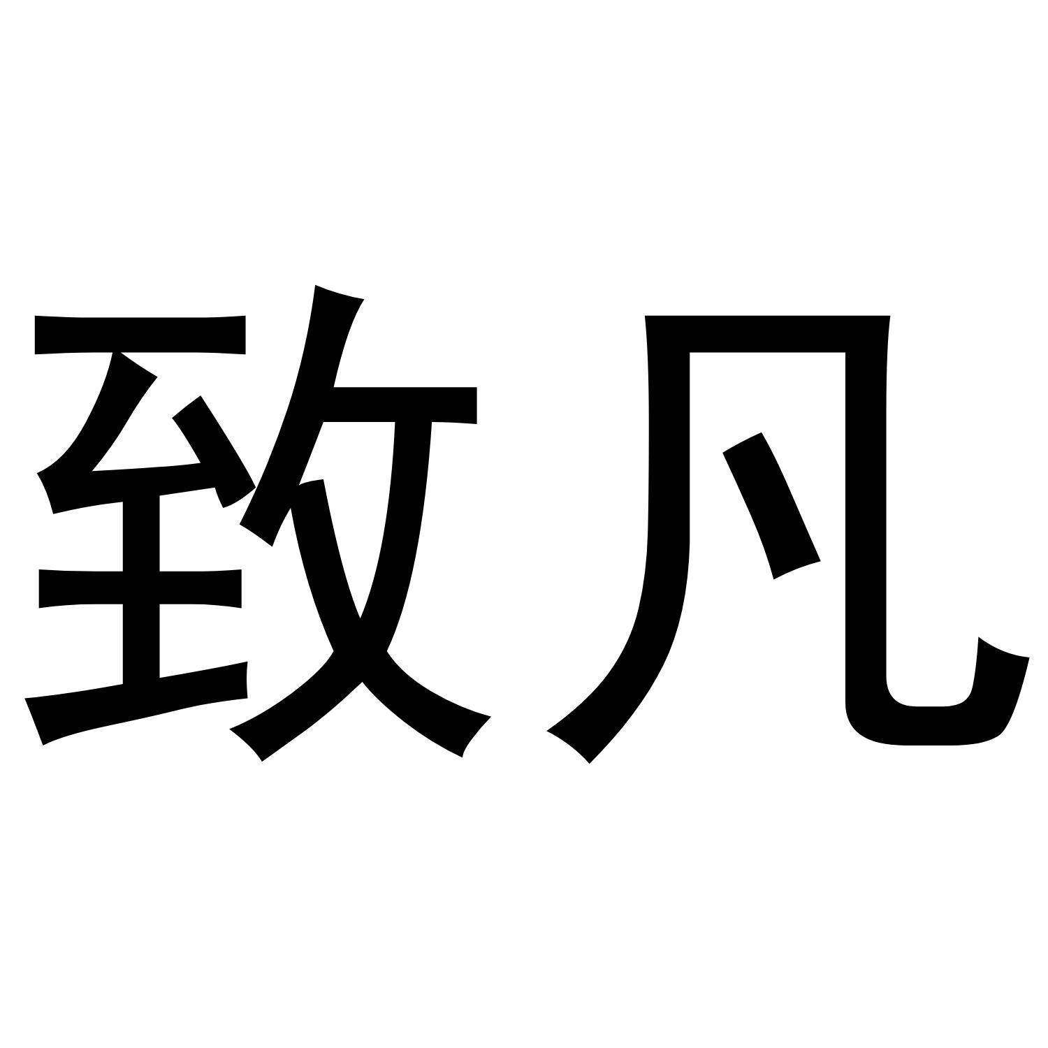 致凡