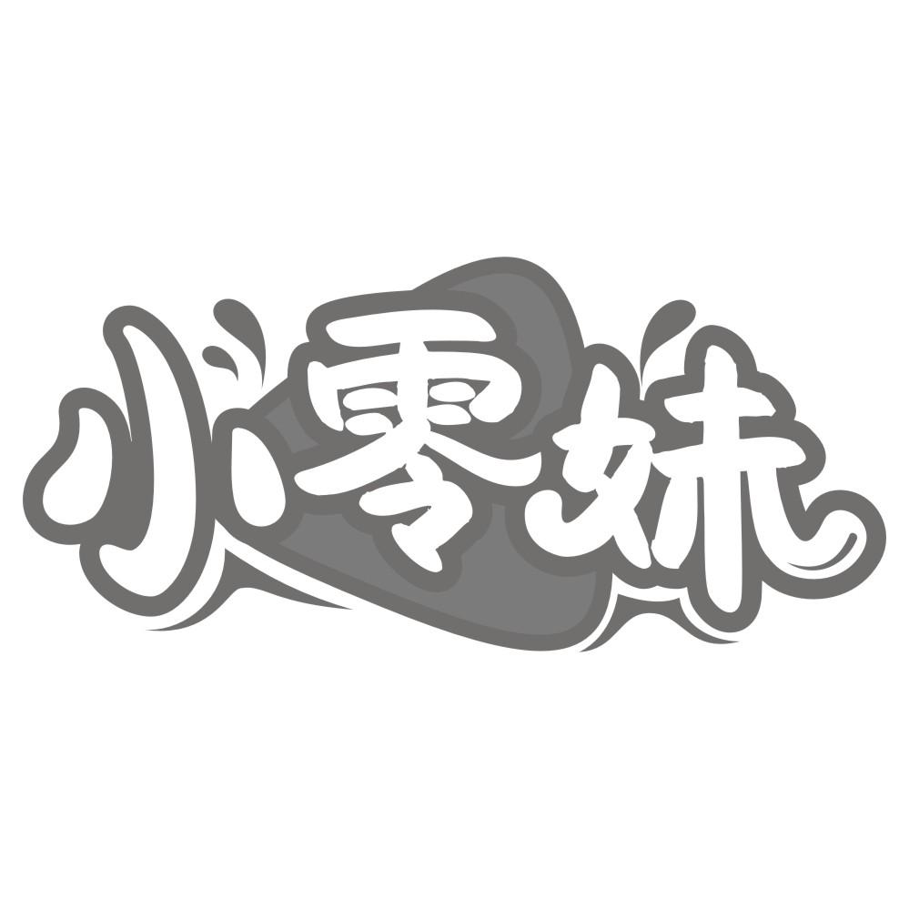 小零妹
