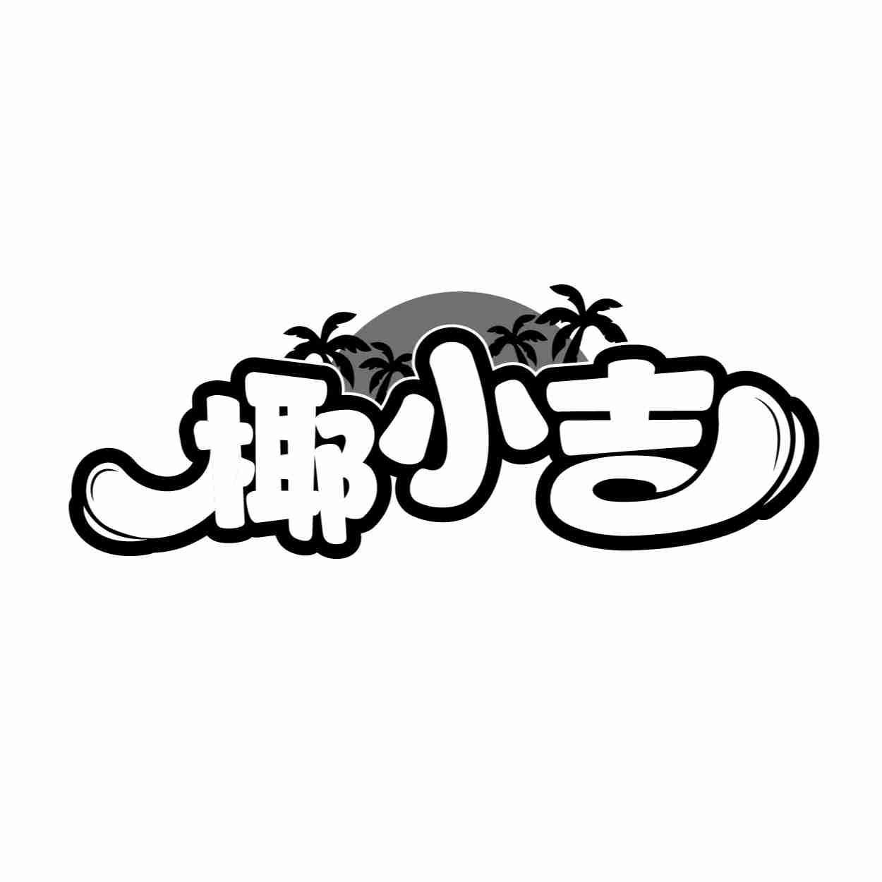 椰小吉