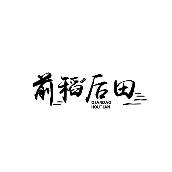 前稻后田
