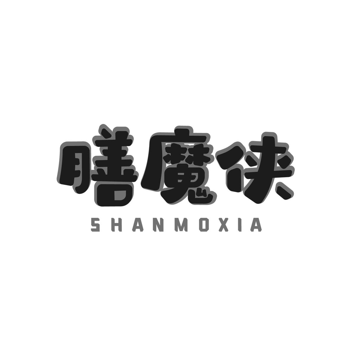 膳魔侠