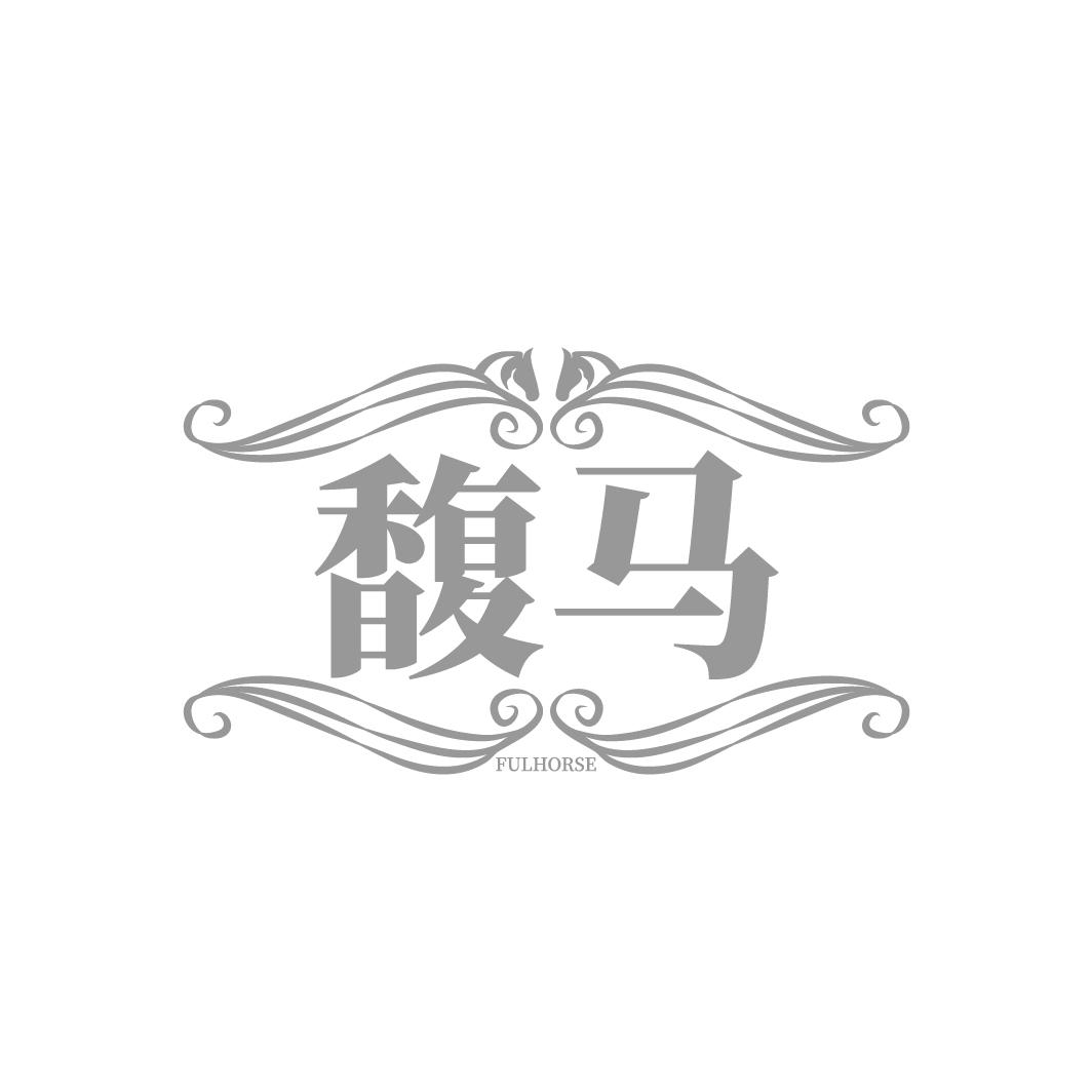 馥马 FULHORSE