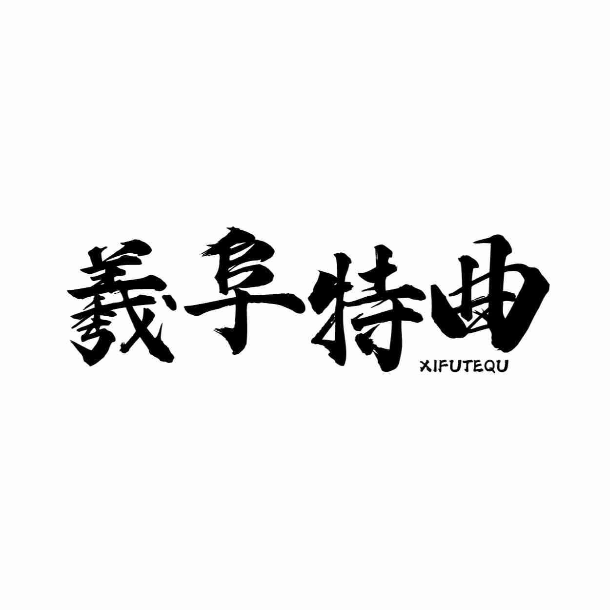 羲阜特曲